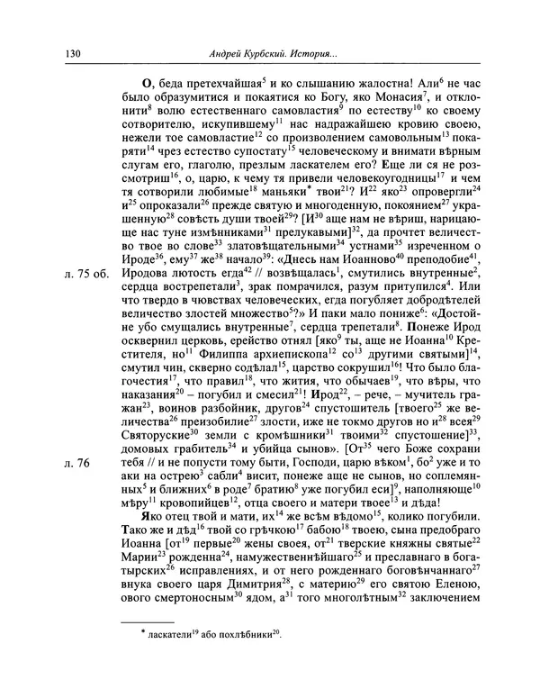 Андрей Курбский - История о делах великого князя московского  - Страница № 131
