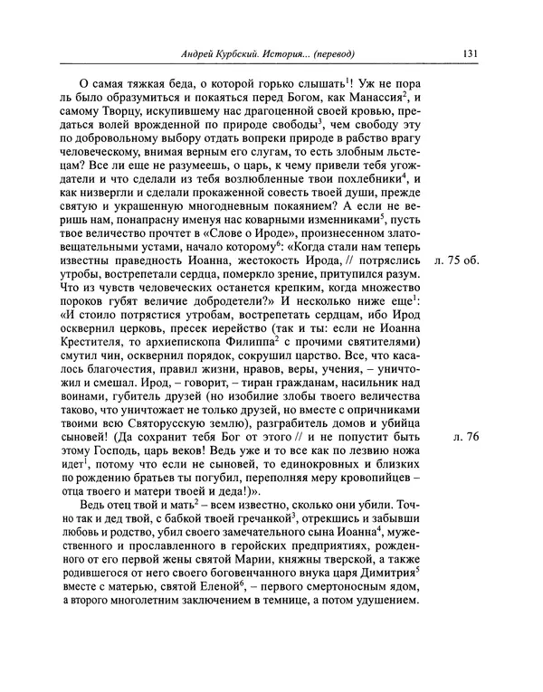 Андрей Курбский - История о делах великого князя московского  - Страница № 132