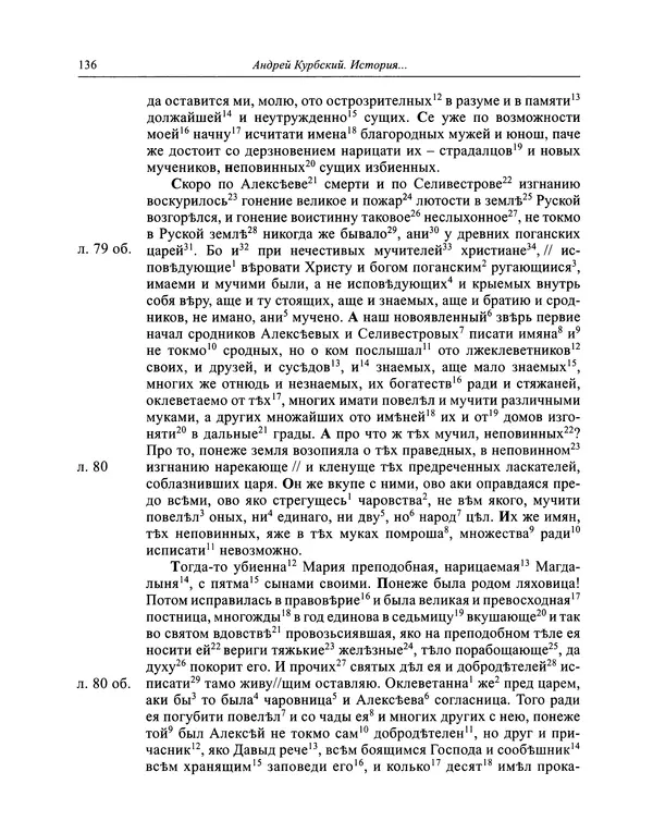 Андрей Курбский - История о делах великого князя московского  - Страница № 137