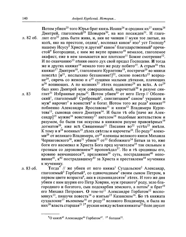 Андрей Курбский - История о делах великого князя московского  - Страница № 141