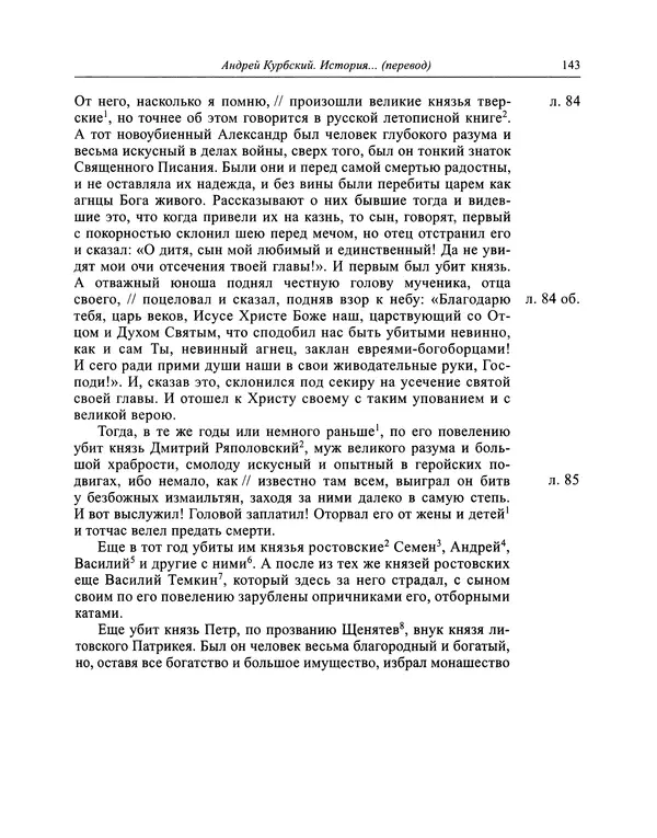 Андрей Курбский - История о делах великого князя московского  - Страница № 144