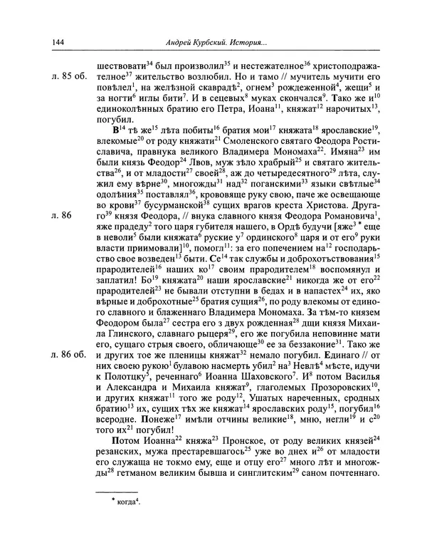 Андрей Курбский - История о делах великого князя московского  - Страница № 145
