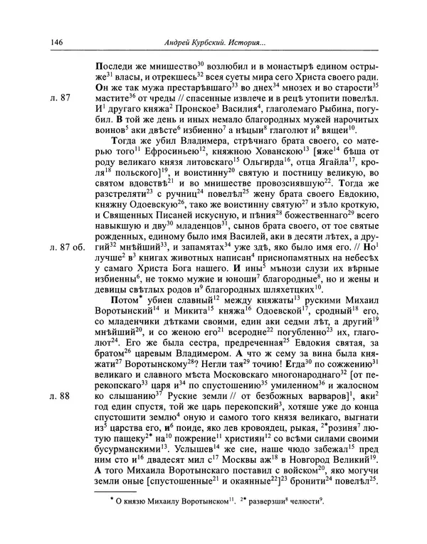 Андрей Курбский - История о делах великого князя московского  - Страница № 147