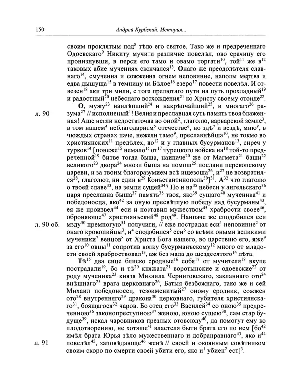 Андрей Курбский - История о делах великого князя московского  - Страница № 151