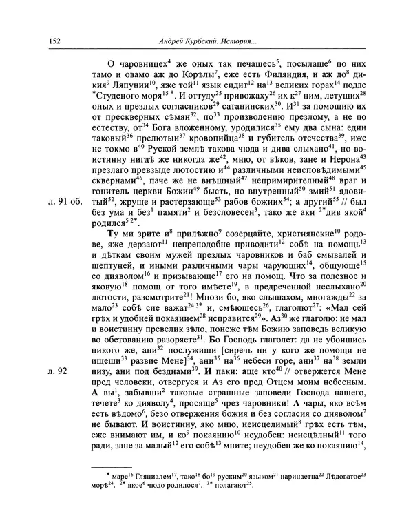 Андрей Курбский - История о делах великого князя московского  - Страница № 153