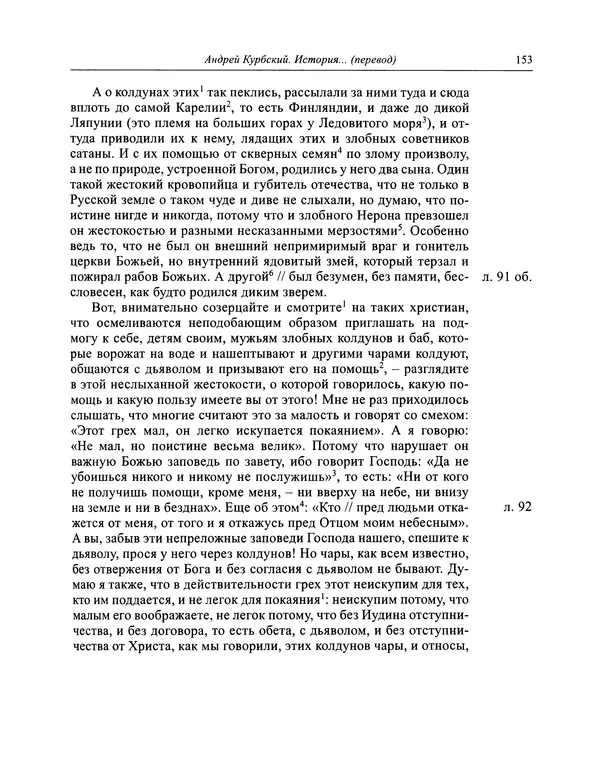 Андрей Курбский - История о делах великого князя московского  - Страница № 154