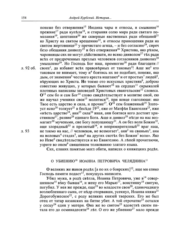 Андрей Курбский - История о делах великого князя московского  - Страница № 155