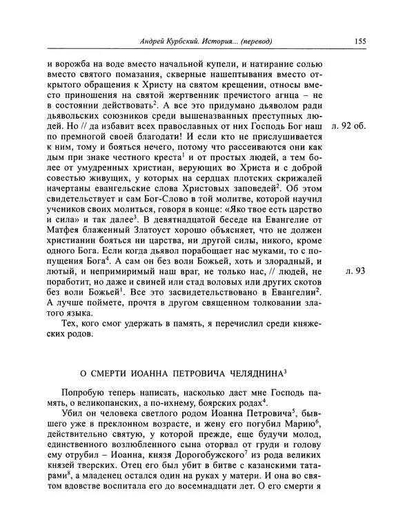 Андрей Курбский - История о делах великого князя московского  - Страница № 156