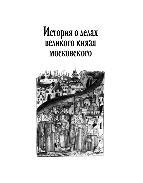 Андрей Курбский - История о делах великого князя московского  - Страница № 16