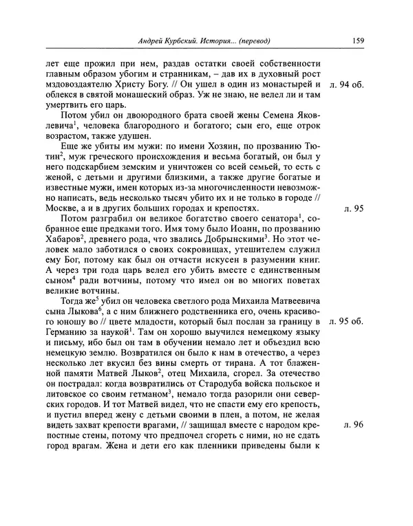 Андрей Курбский - История о делах великого князя московского  - Страница № 160
