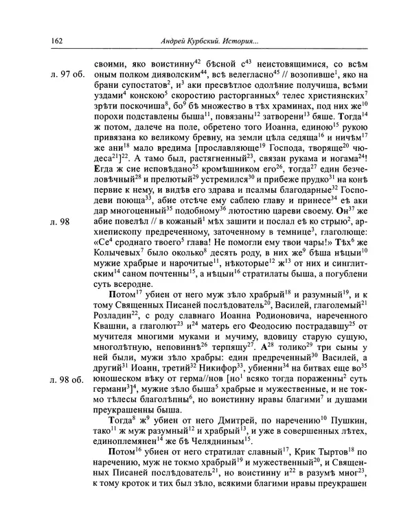 Андрей Курбский - История о делах великого князя московского  - Страница № 163