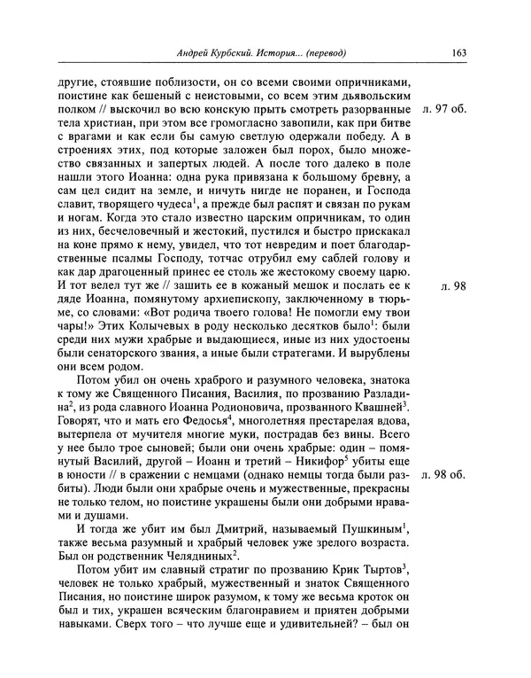 Андрей Курбский - История о делах великого князя московского  - Страница № 164