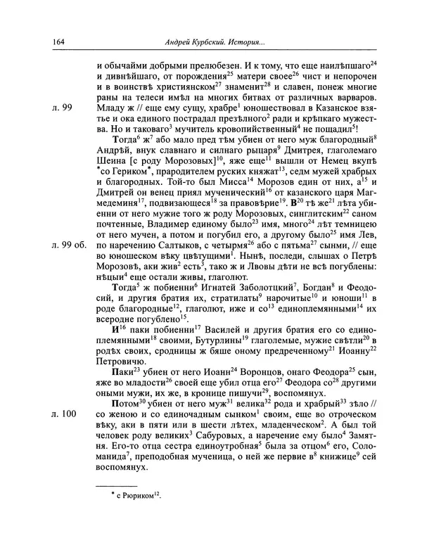 Андрей Курбский - История о делах великого князя московского  - Страница № 165