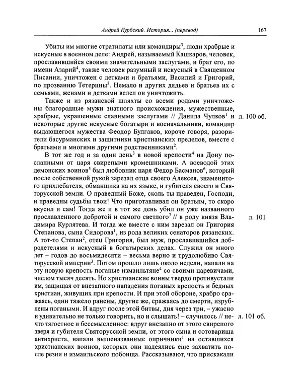 Андрей Курбский - История о делах великого князя московского  - Страница № 168