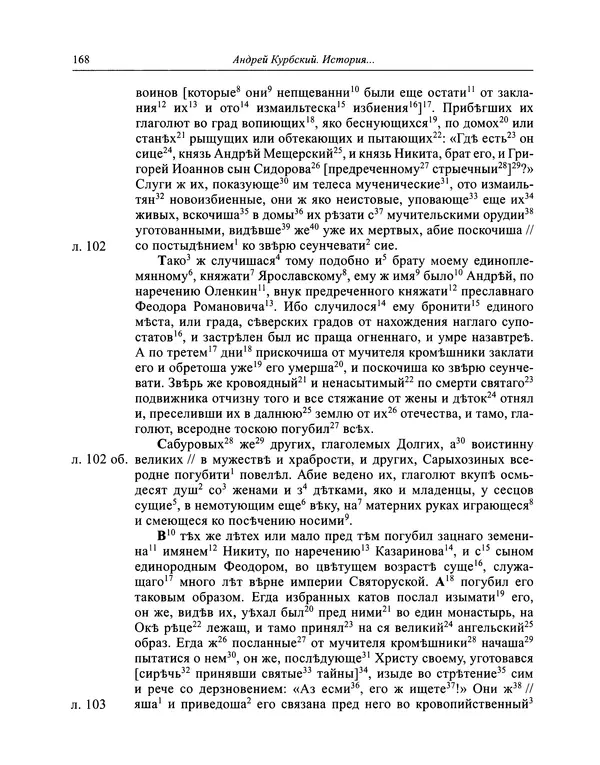 Андрей Курбский - История о делах великого князя московского  - Страница № 169