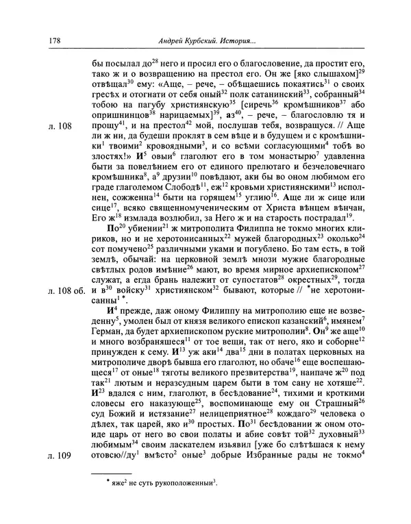 Андрей Курбский - История о делах великого князя московского  - Страница № 179
