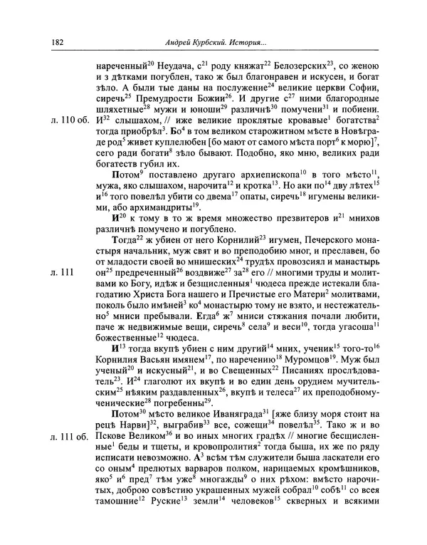 Андрей Курбский - История о делах великого князя московского  - Страница № 183