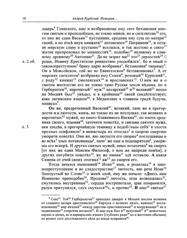 Андрей Курбский - История о делах великого князя московского  - Страница № 19