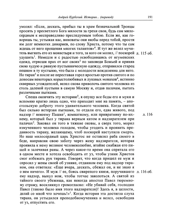 Андрей Курбский - История о делах великого князя московского  - Страница № 192