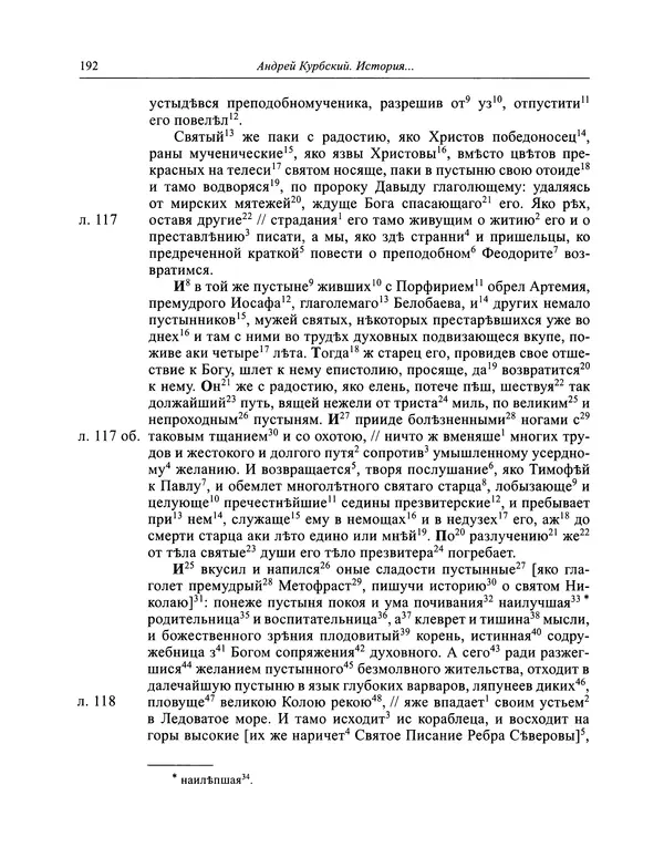 Андрей Курбский - История о делах великого князя московского  - Страница № 193