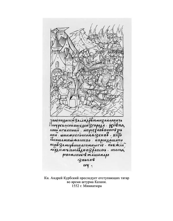 Андрей Курбский - История о делах великого князя московского  - Страница № 195