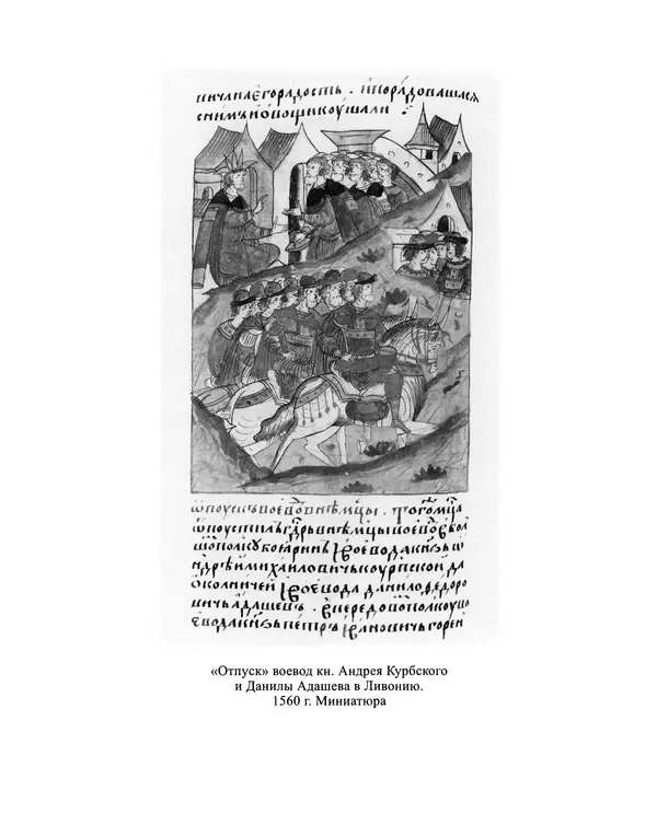 Андрей Курбский - История о делах великого князя московского  - Страница № 203
