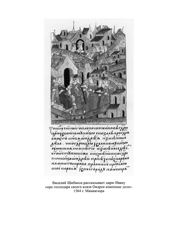 Андрей Курбский - История о делах великого князя московского  - Страница № 205
