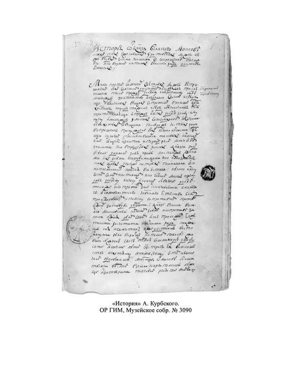 Андрей Курбский - История о делах великого князя московского  - Страница № 206