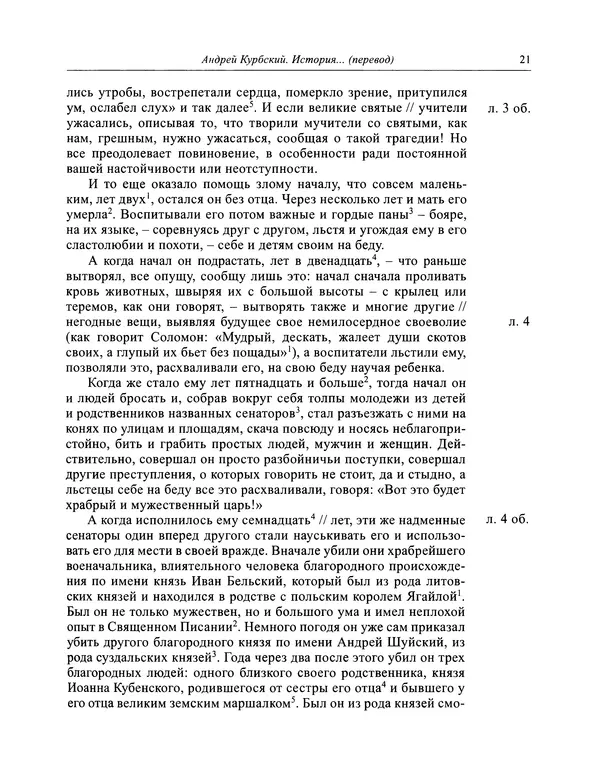 Андрей Курбский - История о делах великого князя московского  - Страница № 22