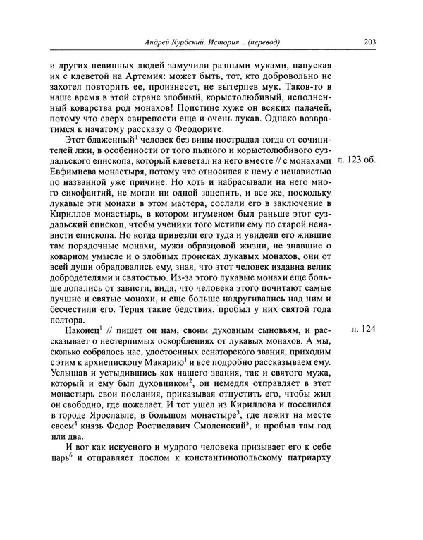 Андрей Курбский - История о делах великого князя московского  - Страница № 220
