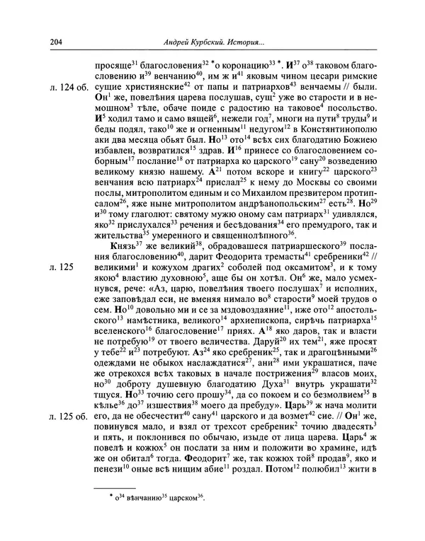 Андрей Курбский - История о делах великого князя московского  - Страница № 221