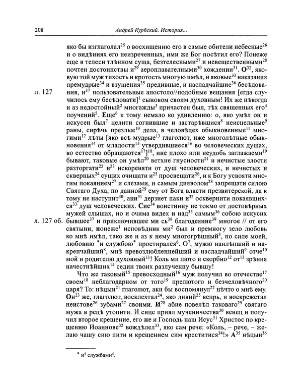 Андрей Курбский - История о делах великого князя московского  - Страница № 225