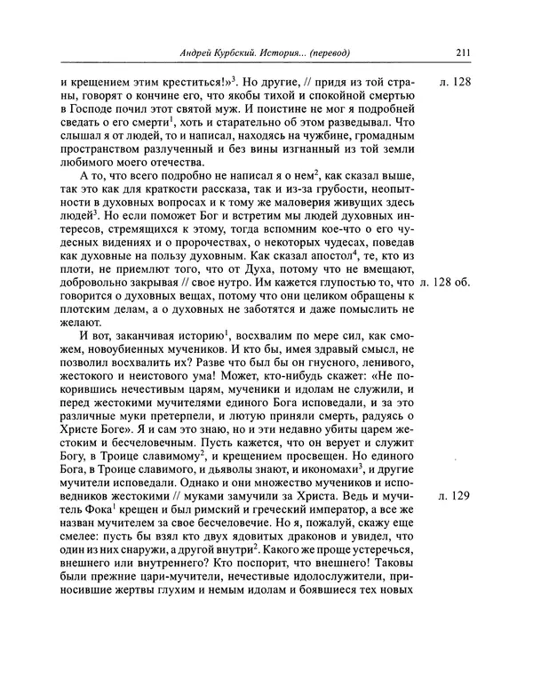 Андрей Курбский - История о делах великого князя московского  - Страница № 228