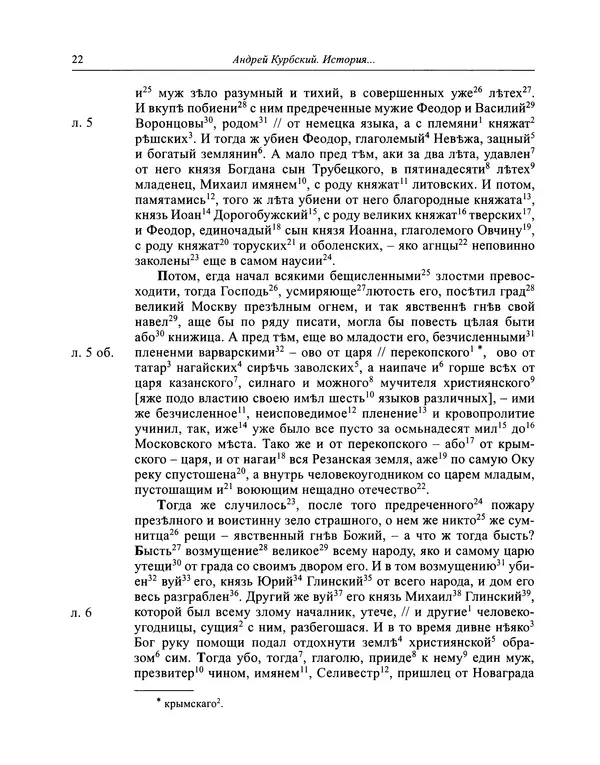 Андрей Курбский - История о делах великого князя московского  - Страница № 23