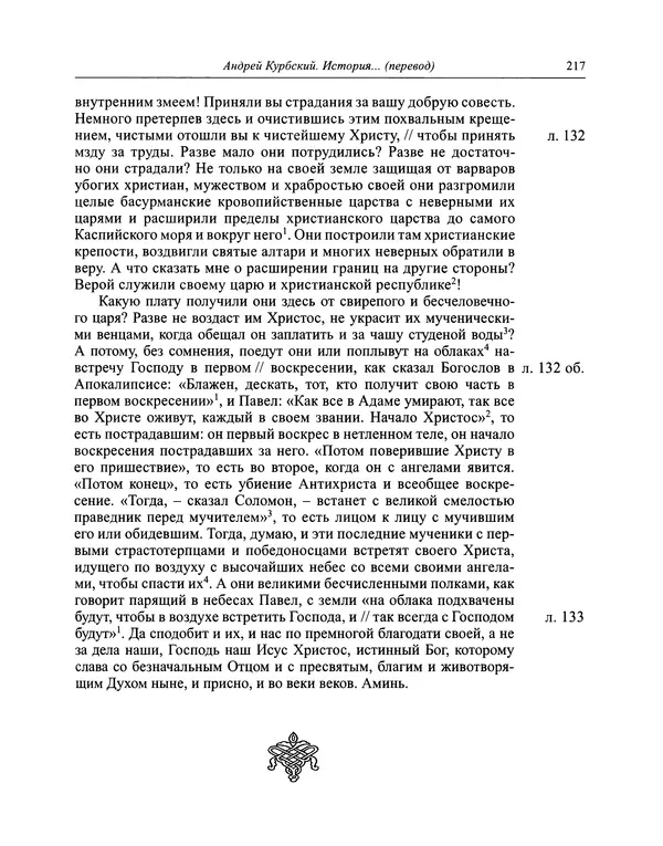 Андрей Курбский - История о делах великого князя московского  - Страница № 234