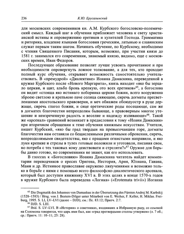 Андрей Курбский - История о делах великого князя московского  - Страница № 253