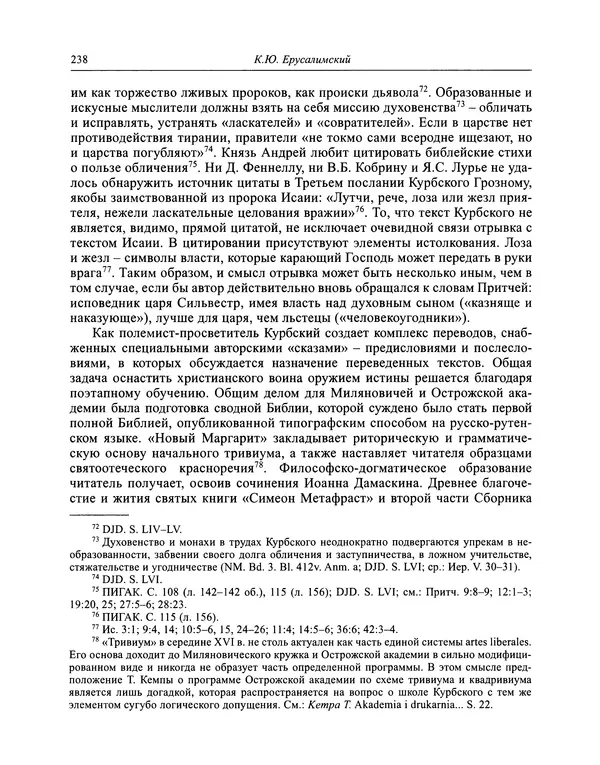 Андрей Курбский - История о делах великого князя московского  - Страница № 255