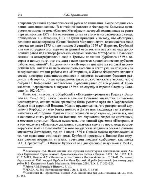 Андрей Курбский - История о делах великого князя московского  - Страница № 259