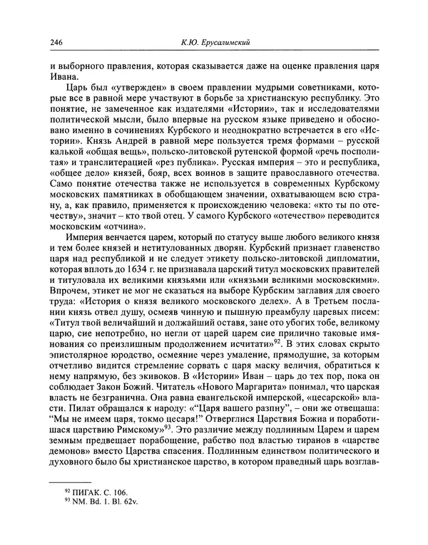 Андрей Курбский - История о делах великого князя московского  - Страница № 263