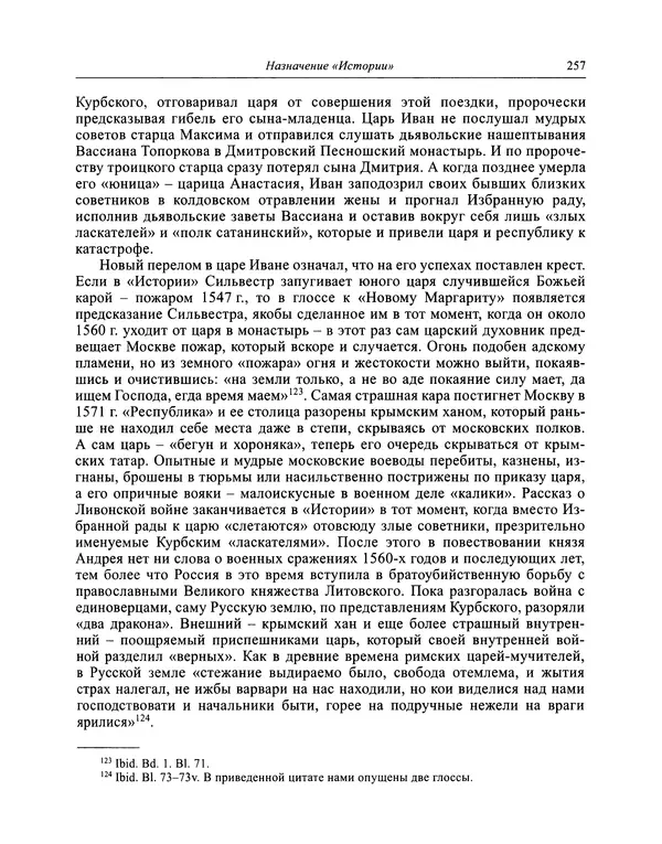 Андрей Курбский - История о делах великого князя московского  - Страница № 274