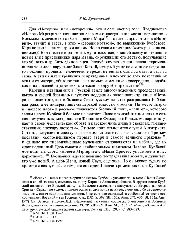 Андрей Курбский - История о делах великого князя московского  - Страница № 275