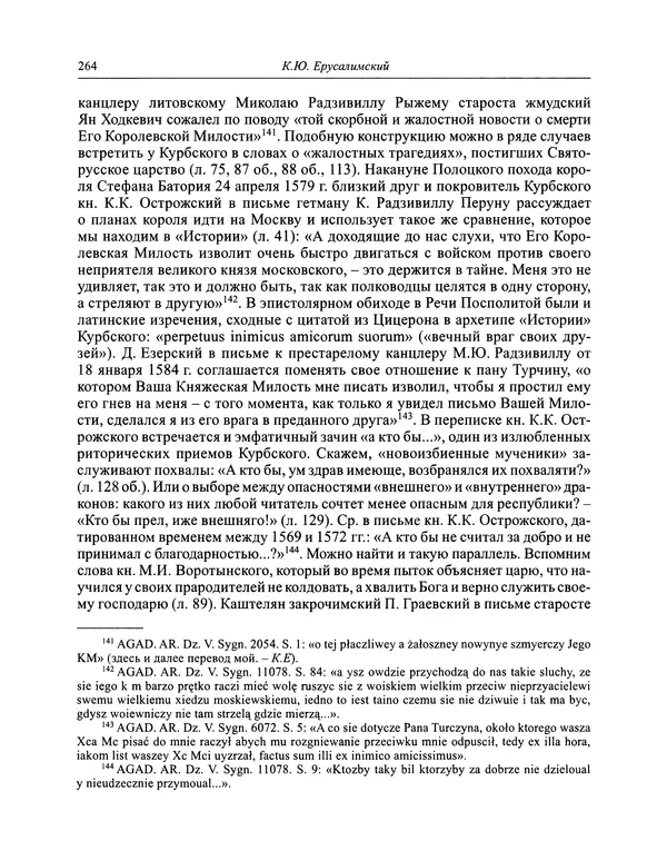 Андрей Курбский - История о делах великого князя московского  - Страница № 281