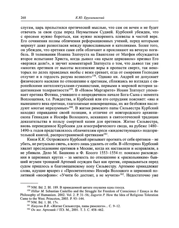 Андрей Курбский - История о делах великого князя московского  - Страница № 285