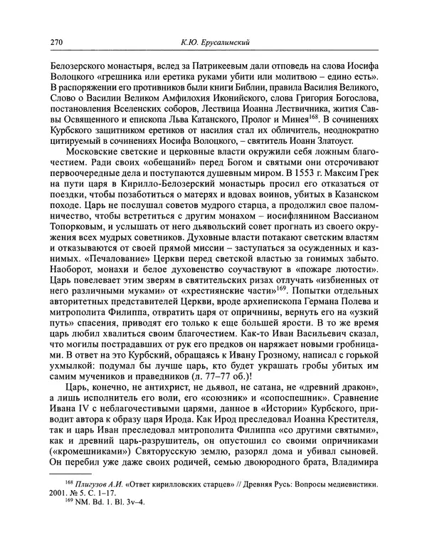 Андрей Курбский - История о делах великого князя московского  - Страница № 287