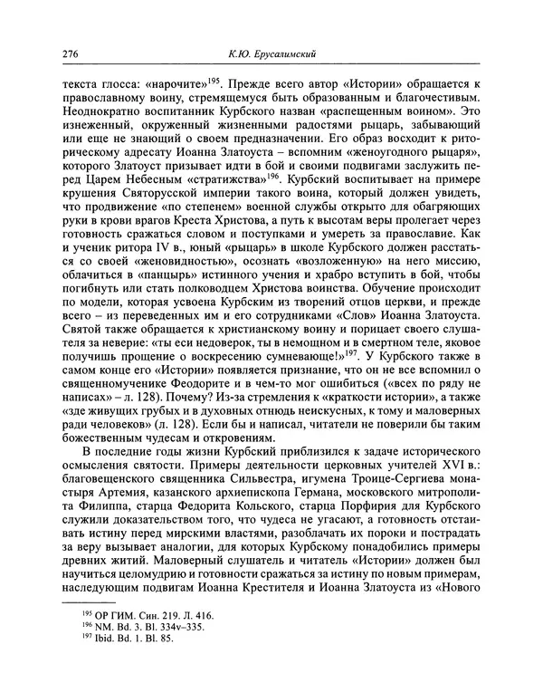 Андрей Курбский - История о делах великого князя московского  - Страница № 293