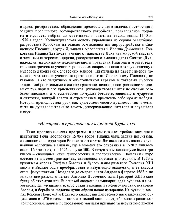 Андрей Курбский - История о делах великого князя московского  - Страница № 296