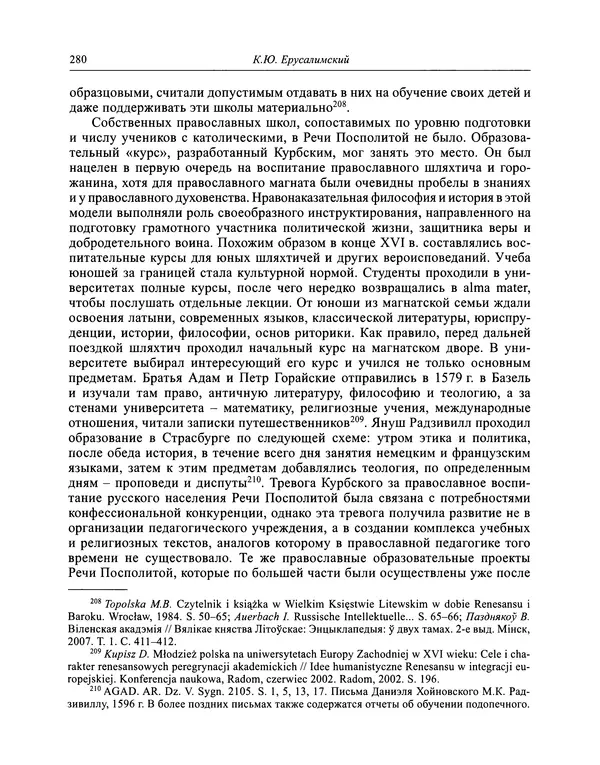 Андрей Курбский - История о делах великого князя московского  - Страница № 297