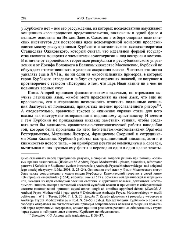Андрей Курбский - История о делах великого князя московского  - Страница № 299