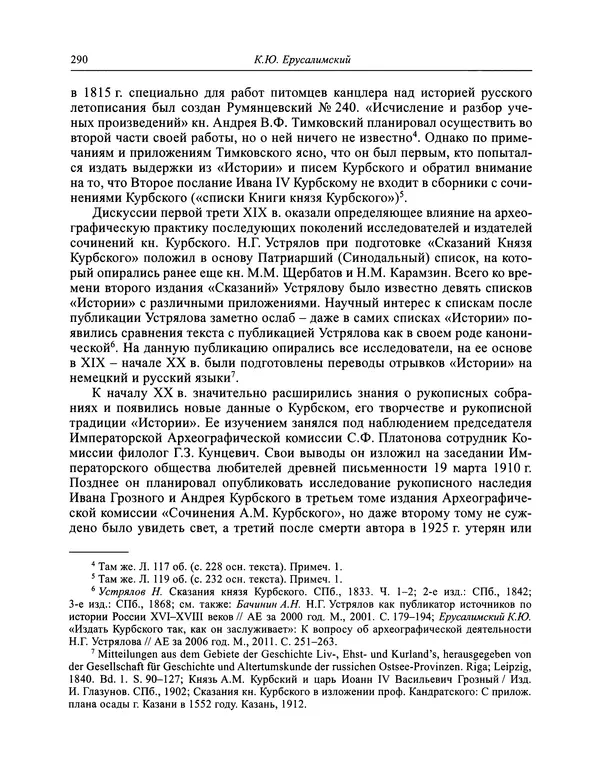 Андрей Курбский - История о делах великого князя московского  - Страница № 307