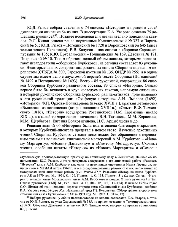 Андрей Курбский - История о делах великого князя московского  - Страница № 313